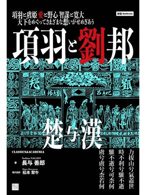 cover image of 新版 項羽と劉邦
